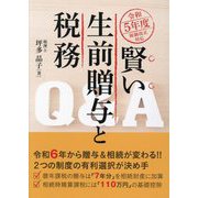 賢い生前贈与と税務Q&A―令和5年度税制改正対応 [単行本]