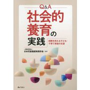 Q&A社会的養育の実践―困難を抱える子ども・子育て家庭の支援 [単行本]