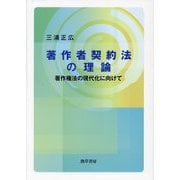 著作者契約法の理論―著作権法の現代化に向けて [単行本]
