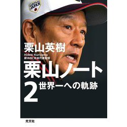 ヨドバシ.com - 栗山ノート〈2〉世界一への軌跡 [単行本] 通販【全品