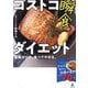 コストコ瞬食ダイエット―運動ゼロで、食べてやせる。 [単行本]