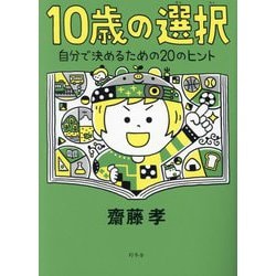 10歳の選択―自分で決めるための20のヒント [単行本]