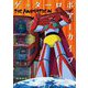 ゲッターロボアーカイブ THE ANIMATION [単行本]