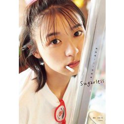 鳴海唯1st写真集 Sugarless [単行本]