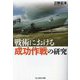 戦術における成功作戦の研究(光人社NF文庫) [文庫]