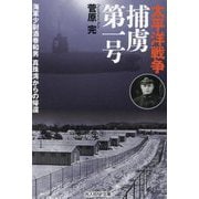 太平洋戦争捕虜第一号―海軍少尉酒巻和男真珠湾からの帰還(光人社NF文庫) [文庫]