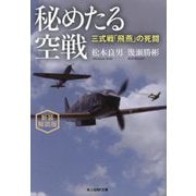 秘めたる空戦―三式戦「飛燕」の死闘 新装解説版 (光人社NF文庫) [文庫]