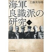 海軍良識派の研究 新装版 (光人社NF文庫) [文庫]