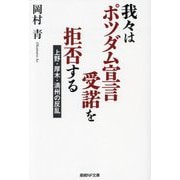 我々はポツダム宣言受諾を拒否する―上野・厚木・満州の反乱(産経NF文庫) [文庫]