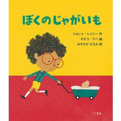 ぼくのじゃがいも [絵本]