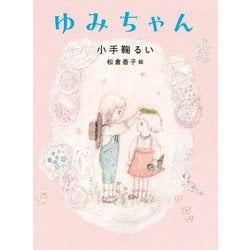 ゆみちゃん(くもんの児童文学) [単行本]