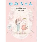 ゆみちゃん(くもんの児童文学) [単行本]