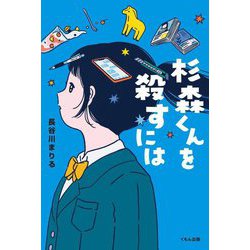 杉森くんを殺すには(くもんの児童文学) [単行本]