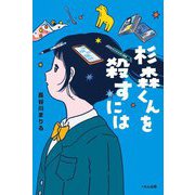 杉森くんを殺すには(くもんの児童文学) [単行本]