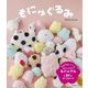 もにゅぐるみ―原寸型紙付き [単行本]