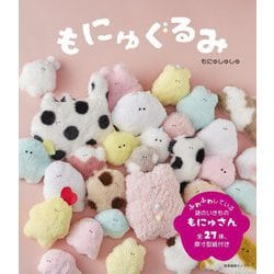 もにゅぐるみ―原寸型紙付き [単行本]