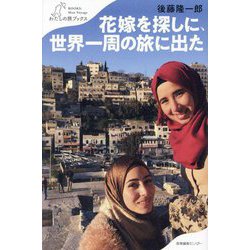花嫁を探しに、世界一周の旅に出た(わたしの旅ブックス) [単行本]