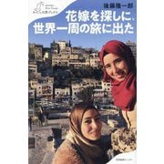 花嫁を探しに、世界一周の旅に出た(わたしの旅ブックス) [単行本]