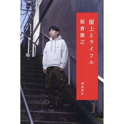 屋上とライフル [単行本]