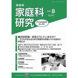 家教連 家庭科研究 No.375-2023 [単行本]