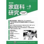 家教連 家庭科研究 No.375-2023 [単行本]