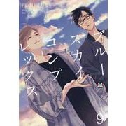 ブルースカイコンプレックス　９(マーブルコミックス) [コミック]
