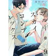 ブルースカイコンプレックス　９　初回限定小冊子付特装版(マーブルコミックス) [コミック]