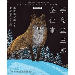 手島圭三郎全仕事―木版画で極めた聖域 原始の森 増補改訂版 [単行本]