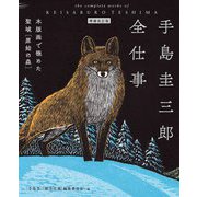 手島圭三郎全仕事―木版画で極めた聖域 原始の森 増補改訂版 [単行本]
