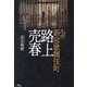 ルポ新宿歌舞伎町路上売春 [単行本]