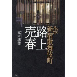 ルポ新宿歌舞伎町路上売春 [単行本]