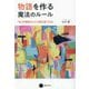 物語を作る魔法のルール―「私」を物語化して小説を書く方法 [単行本]