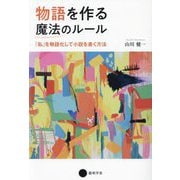 物語を作る魔法のルール―「私」を物語化して小説を書く方法 [単行本]