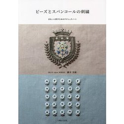 ビーズとスパンコールの刺繍―きれいに刺すためのテクニックノート [単行本]