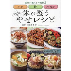 みそ 酢 米ぬか 体が整うすごいやせレシピ―医師が教える神食材(スーパーフード)3 [単行本]