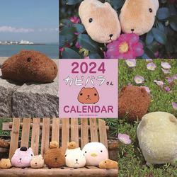 2024 カピバラさん 壁かけカレンダー [カレンダー]