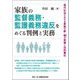 家族の監督義務・監護義務違反をめぐる判例と実務―現代社会における家族の絆・柵の実情と法的責任 [単行本]