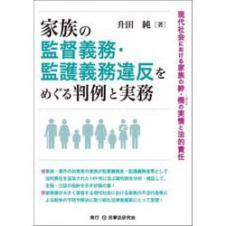 家族の監督義務・監護義務違反をめぐる判例と実務―現代社会における家族の絆・柵の実情と法的責任 [単行本]