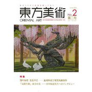 東方美術〈No.2 2023〉 [単行本]