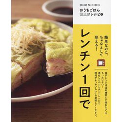 レンチン1回で―簡単なのに、ちゃんとして見える!(ORANGE PAGE BOOKS―おうちごはん格上げレシピ〈1〉) [単行本]
