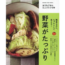野菜がたっぷり―簡単なのに、ちゃんとして見える!(ORANGE PAGE BOOKS―おうちごはん格上げレシピ〈2〉) [単行本]