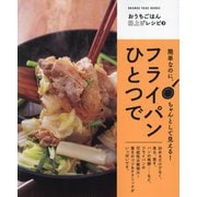 フライパンひとつで―簡単なのに、ちゃんとして見える!(ORANGE PAGE BOOKS―おうちごはん格上げレシピ〈3〉) [単行本]