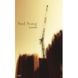 Sad Song―窪田政男歌集(月光叢書〈4〉) [単行本]