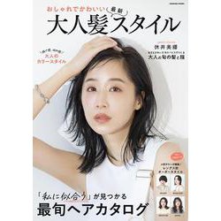 おしゃれでかわいい 大人髪最新スタイル（コスミックムック） [ムックその他]