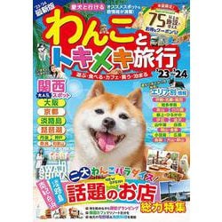 わんことトキメキ旅行'23～'24(コスミックムック) [ムックその他]