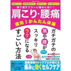 肩こり・腰痛 速効！かんたん体操（コスミックムック） [ムックその他]