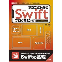 まるごと分かるSwiftプログラミング―「コーディングの基礎」から「アプリ開発の学習法」まで徹底解説 読みやすく書きやすい「アプリ開発言語」(I・O BOOKS) [単行本]