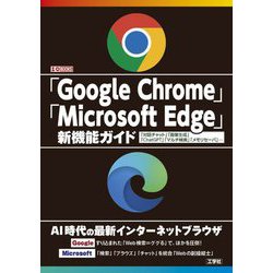 「Google Chrome」「Microsoft Edge」新機能ガイド―「対話チャット」「画像生成」「ChatGPT」「マルチ検索」「メモリセーバ」…(I・O BOOKS) [単行本]