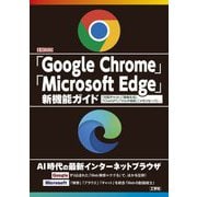 「Google Chrome」「Microsoft Edge」新機能ガイド―「対話チャット」「画像生成」「ChatGPT」「マルチ検索」「メモリセーバ」…(I・O BOOKS) [単行本]