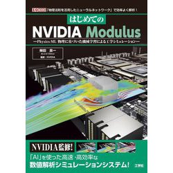 はじめてのNVIDIA Modulus―Physics-ML物理に基づいた機械学習による工学シミュレーション 「物理法則を活用したニューラルネットワーク」で効率よく解析!(I・O BOOKS) [単行本]